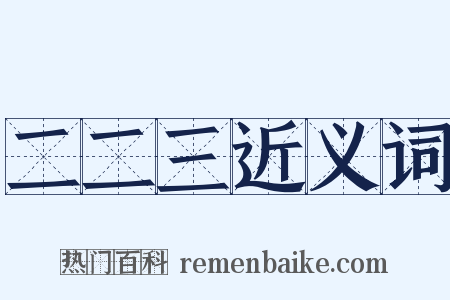 二二三近义词是什么意思的图片